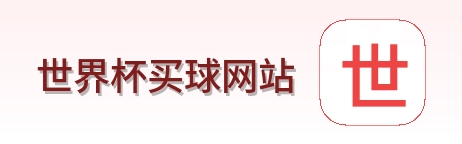  世界杯买球网站标志